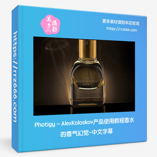 Photigy–AlexKoloskov产品使用教程香水的香气幻觉-中文字幕
