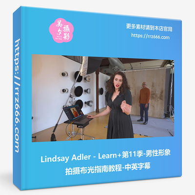 Lindsay Adler-Learn第11季男性形象拍摄布光指南教程-中英字幕