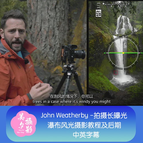 John Weatherby-拍摄长曝光瀑布风光摄影教程及后期-中英字幕