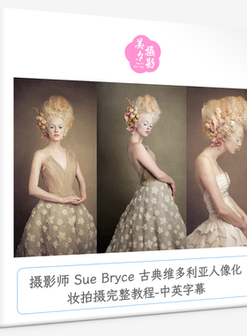 摄影师 Sue Bryce 古典维多利亚人像化妆拍摄完整教程-中英字幕