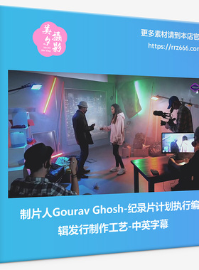 制片人Gourav Ghosh-纪录片计划执行编辑发行制作工艺-中英字幕