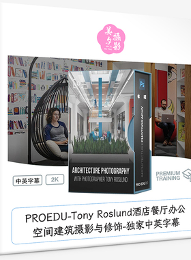 PROEDU-Tony Roslund酒店餐厅办公空间建筑摄影与修饰-中英字幕