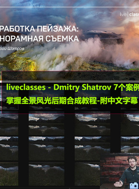 liveclasses Dmitry Shatrov 7个案例掌握全景风光后期合成教程