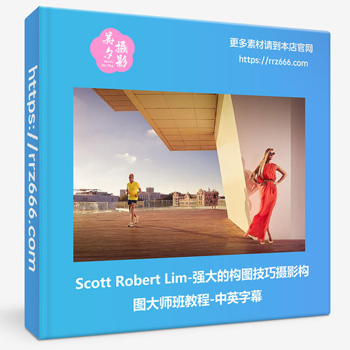 Scott Robert Lim - 强大的构图技巧摄影构图大师班教程-中英字幕
