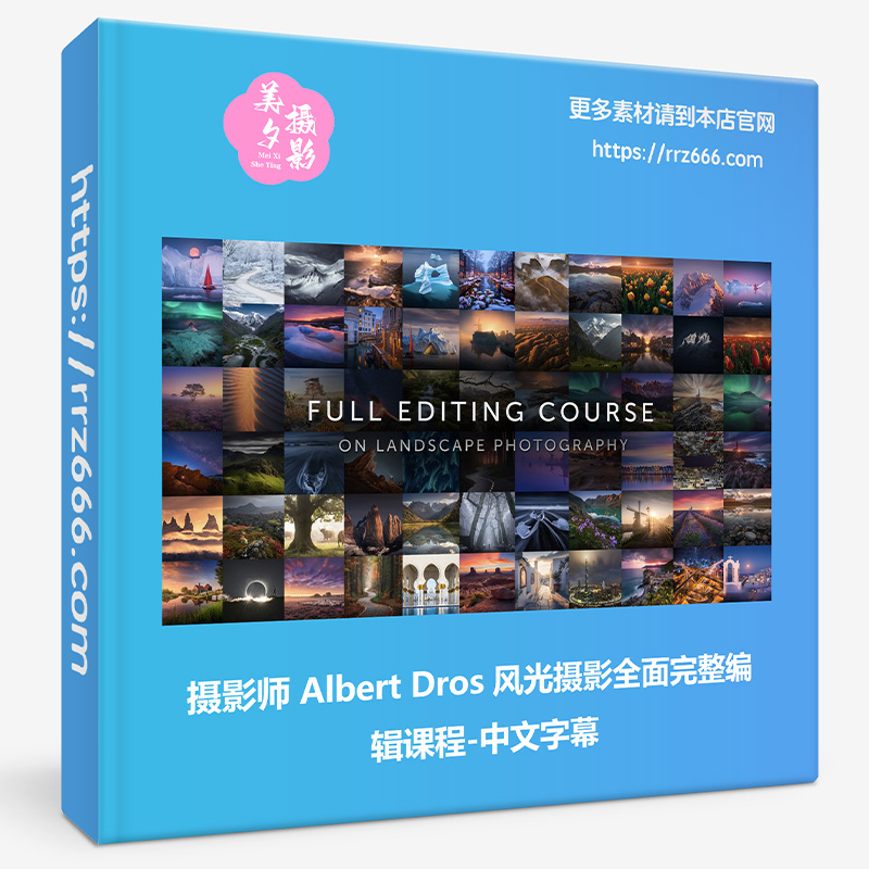 摄影师 Albert Dros 风光摄影全面完整编辑课程-中文字幕
