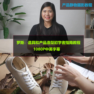 产品摄影教程：道具和产品造型初学者指南教程-中英字幕