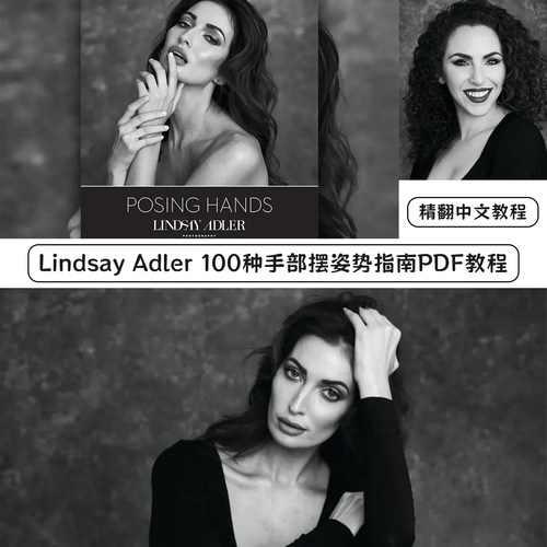 Lindsay Adler – 100种手部摆姿势指南PDF教程-独家精翻中文教程