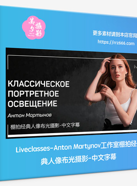 Liveclasses-Anton Martynov工作室棚拍经典人像布光摄影中文字幕