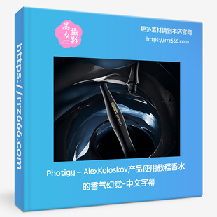 Photigy–AlexKoloskov创意产品摄影PS中的高级合成教程-中文字幕