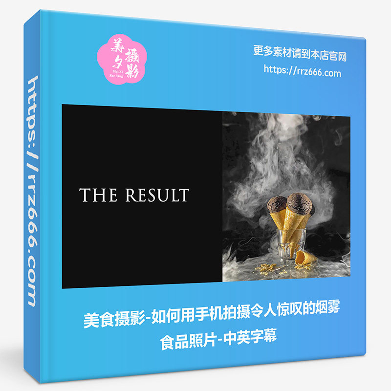 美食摄影-如何用手机拍摄令人惊叹的烟雾食品照片-中英字幕
