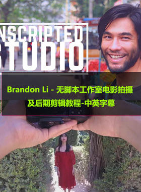 Brandon Li无脚本工作室电影拍摄及后期剪辑教程英文中英字幕