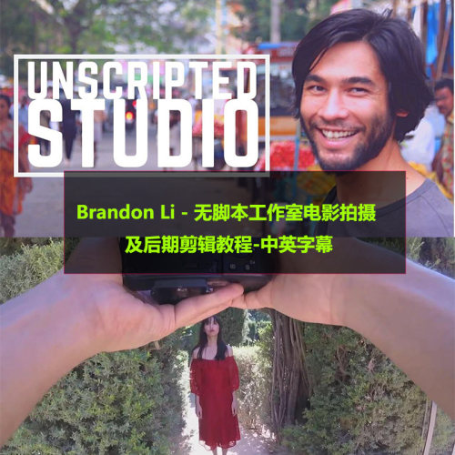 Brandon Li无脚本工作室电影拍摄及后期剪辑教程英文中英字幕