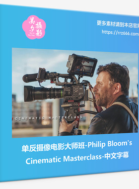 单反摄像电影大师班-Philip Bloom_s Cinematic Masterclass-中字
