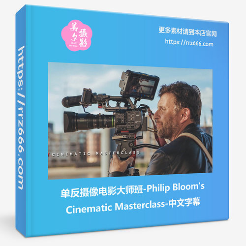 单反摄像电影大师班-Philip Bloom_s Cinematic Masterclass-中字