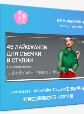 Liveclasses-Alexander Talyuka工作室棚拍45种生活摄影技巧中字