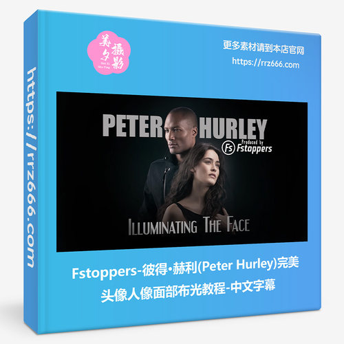 Fstoppers彼得·赫利Peter Hurley完美头像人像面部布光教程中字