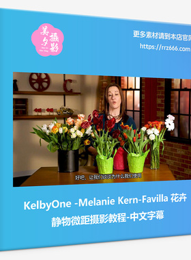 KelbyOne-Melanie Kern-Favilla 花卉静物微距摄影教程-中文字幕