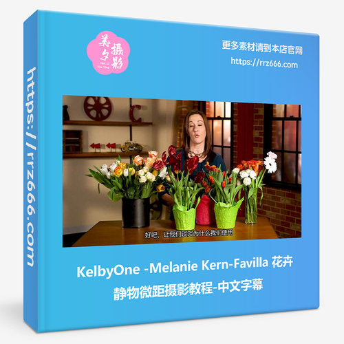 KelbyOne-Melanie Kern-Favilla 花卉静物微距摄影教程-中文字幕