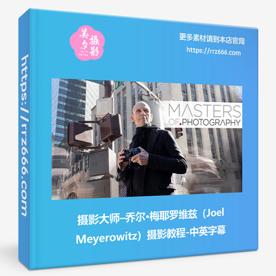 摄影大师–乔尔·梅耶罗维兹Joel Meyerowitz摄影教程-中英字幕