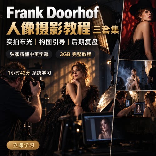 摄影师Frank Doorhof看我怎么拍摄人像的三套教程合集中英字幕