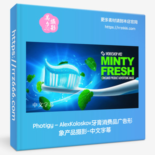 Photigy–AlexKoloskov牙膏消费品广告形象产品摄影-中文字幕