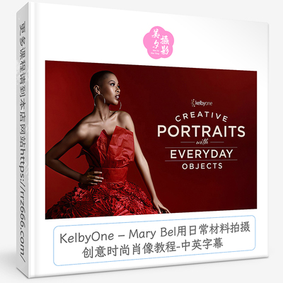 KelbyOne – Mary Bel用日常材料拍摄创意时尚肖像教程-中英字幕