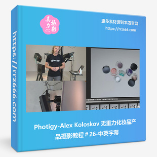Photigy-Alex Koloskov 无重力化妆品产品摄影教程中英字幕