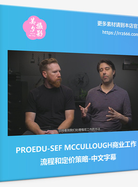 PROEDU-SEF MCCULLOUGH商业工作流程和定价策略-中文字幕
