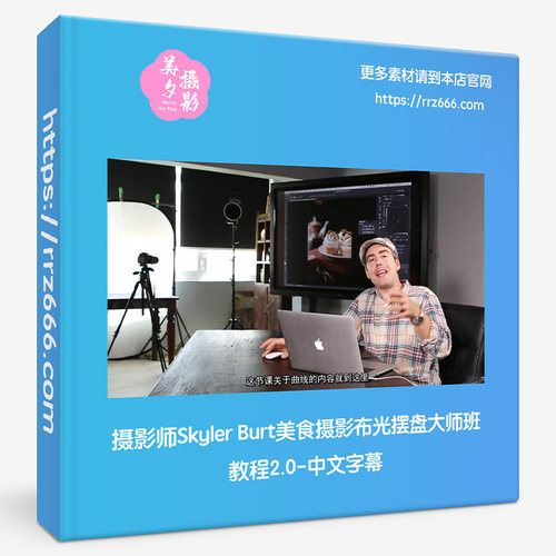 摄影师Skyler Burt美食摄影布光摆盘大师班教程2.0-中文字幕