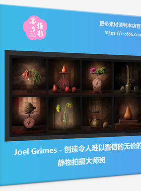 Joel Grimes - 创造令人难以置信的无价的静物拍摄大师班中文字幕