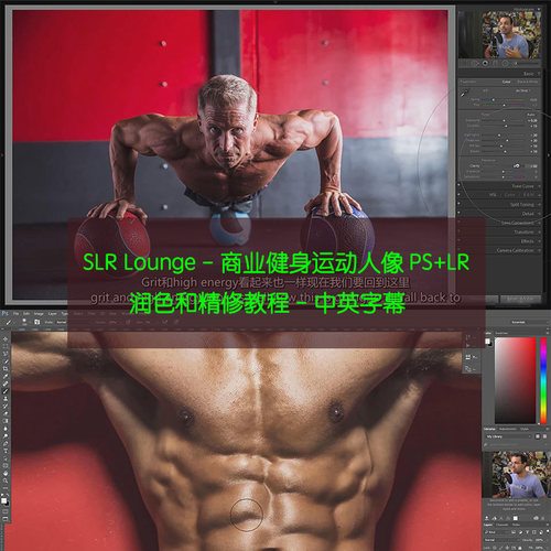SLR Lounge - 商业健身运动人像PS+LR润色和精修教程-中英字幕