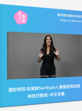 摄影师苏·布莱斯Sue Bryce人像摆姿势的各种技巧教程-中文字幕