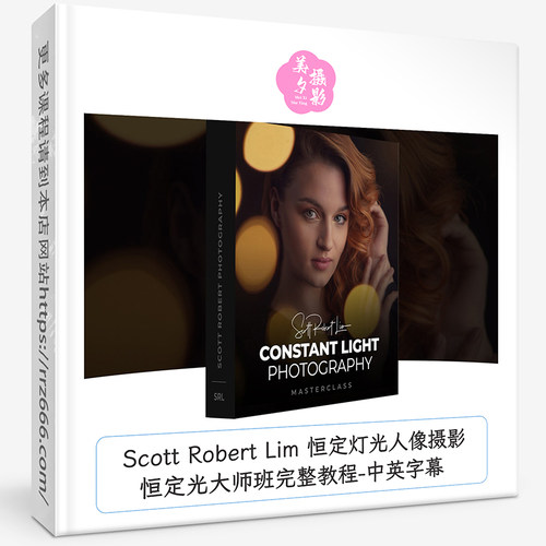 Scott Robert Lim恒定灯光人像摄影恒定光大师班完整教程中英字幕