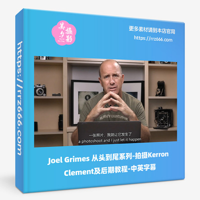 Joel Grimes从头到尾系列-拍摄Kerron Clement及后期教程中英字幕