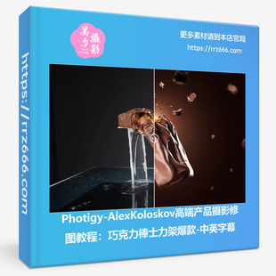 Photigy-AlexKoloskov巧克力棒士力架高端产品摄影修图教程中英字