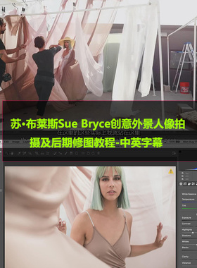 苏·布莱斯Sue Bryce创意外景人像拍摄及后期修图教程-中英字幕