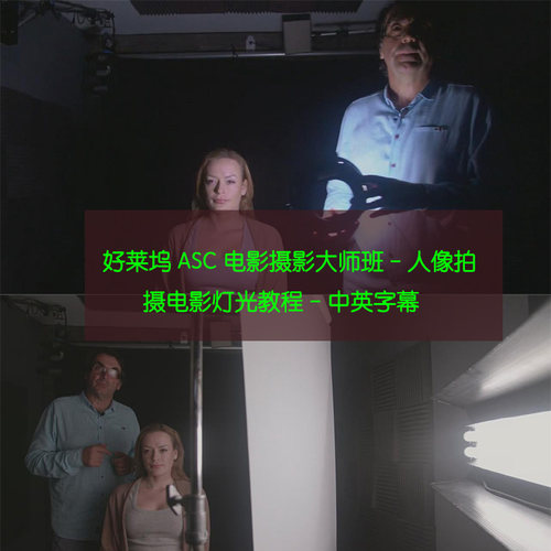 好莱坞 ASC 电影摄影大师班-人像拍摄电影灯光教程-中英字幕