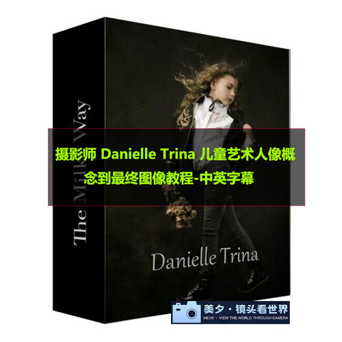 摄影师 Danielle Trina 儿童艺术人像概念到最终图像教程中英字幕