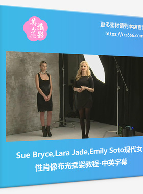 Sue Bryce,Lara Jade,Emily Soto现代女性肖像布光摆姿教程中英字