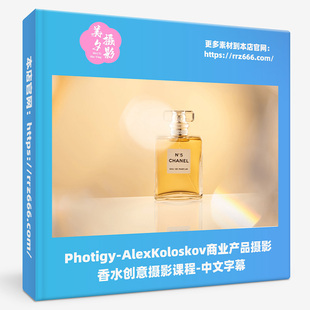 Photigy-AlexKoloskov商业产品摄影香水创意摄影课程-中文字幕