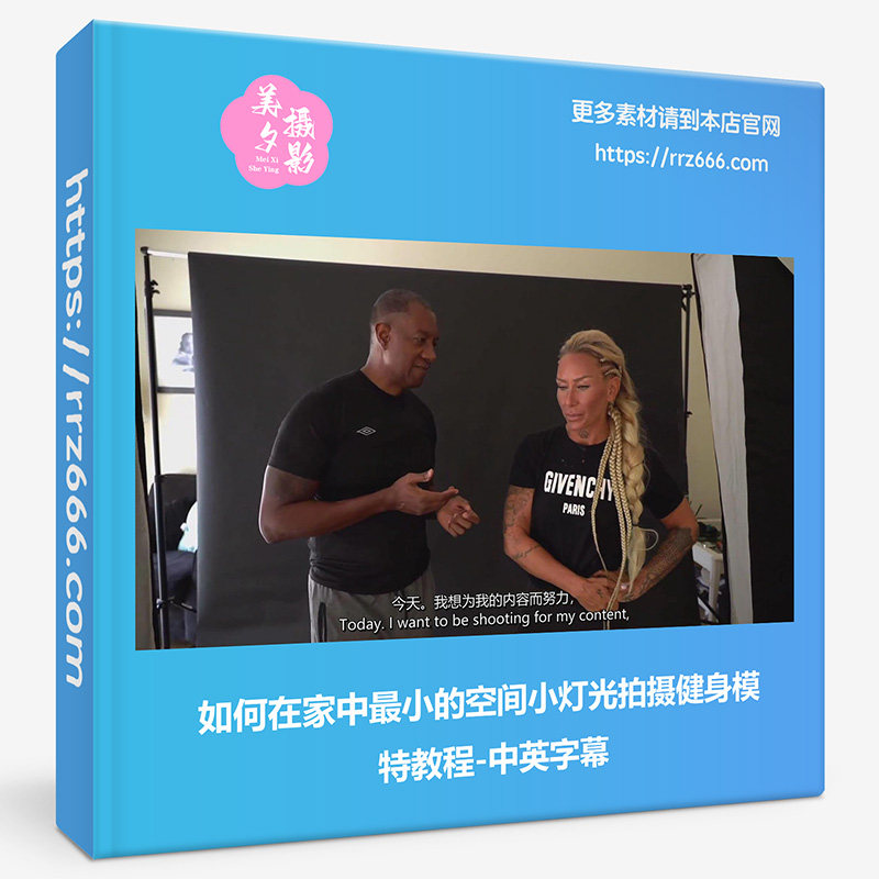 如何在家中最小的空间小灯光拍摄健身模特教程-中英字幕