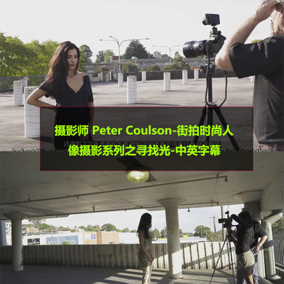 摄影师 Peter Coulson-街拍时尚人像摄影系列之寻找光-中英字幕
