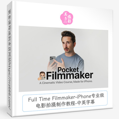 Full Time Filmmaker-iPhone专业级电影拍摄制作教程-中英字幕