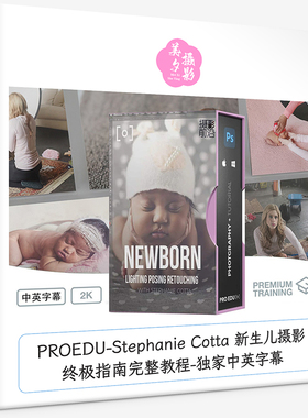PROEDU-Stephanie Cotta 新生儿摄影终极指南完整教程-中英字幕