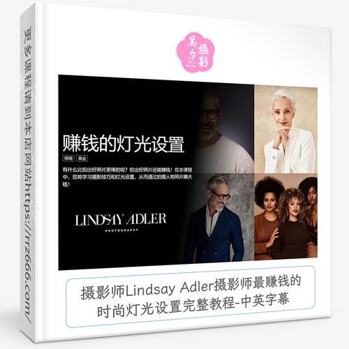 摄影师Lindsay Adler摄影师赚钱的时尚灯光设置完整教程-中英字