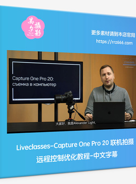 Liveclasses-Capture One Pro 20 联机拍摄远程控制优化教程中字