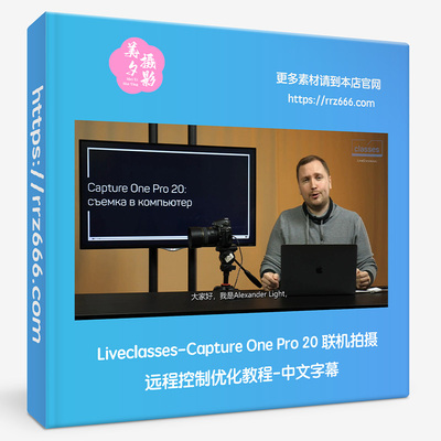 Liveclasses-Capture One Pro 20 联机拍摄远程控制优化教程中字