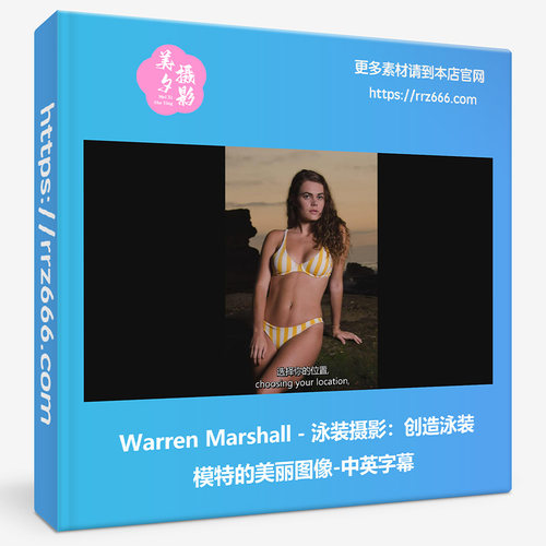 Warren Marshall - 泳装摄影：创造泳装模特的美丽图像-中英字幕