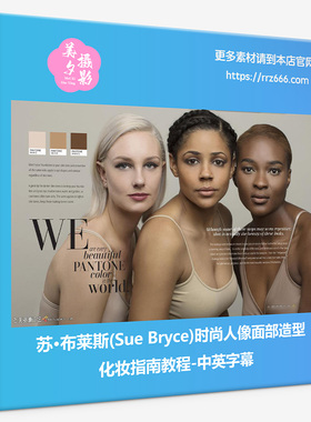 苏·布莱斯(Sue Bryce)时尚人像面部造型化妆指南教程-中英字幕