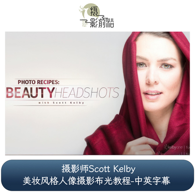 KelbyOne - Scott Kelby美妆风格人像摄影布光教程-中英字幕